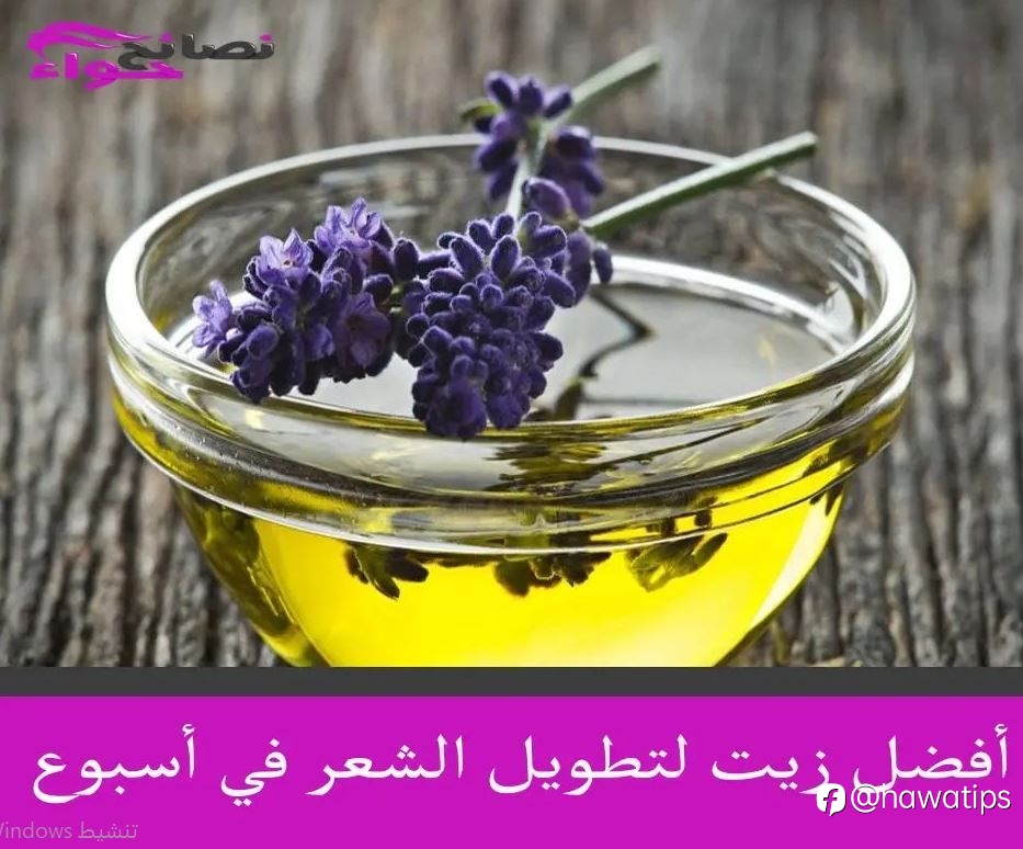 أفضل زيت لتطويل الشعر في أسبوع