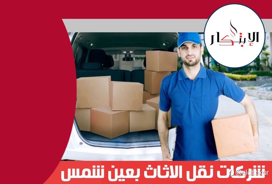 شركات نقل الاثاث بعين شمس