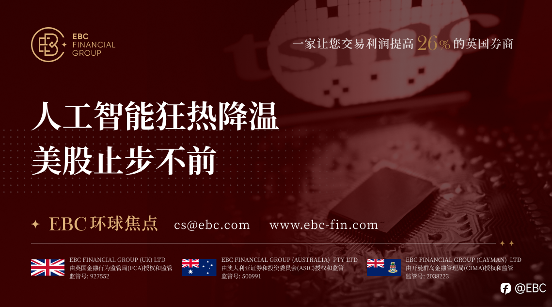 EBC环球焦点|人工智能狂热降温 美股止步不前