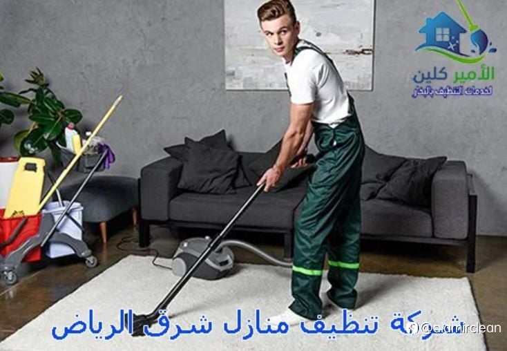 شركة تنظيف منازل شرق الرياض