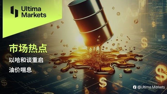 Ultima Markets:【市场热点】以哈和谈重启,油价喘息