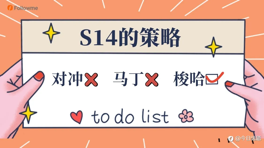 S14已经开始，你的参赛策略是什么？