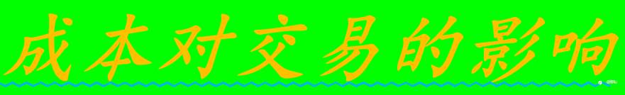 论成本对交易的影响