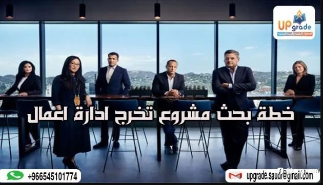خطة بحث مشروع تخرج ادارة اعمال