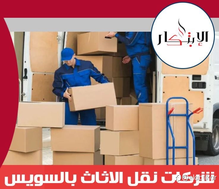شركات نقل الاثاث بالسويس