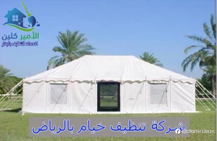 شركة تنظيف خيام بالرياض