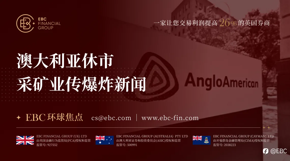 EBC环球焦点| 澳大利亚休市 采矿业传爆炸新闻