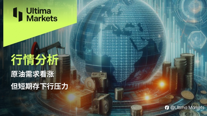 Ultima Markets:【行情分析】原油需求看涨,但短期存下行压力