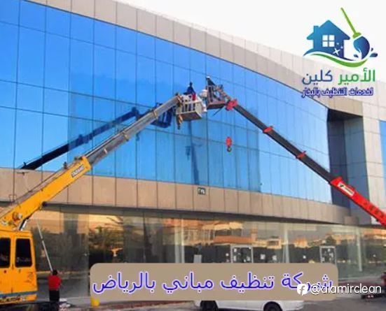 شركة تنظيف مباني بالرياض