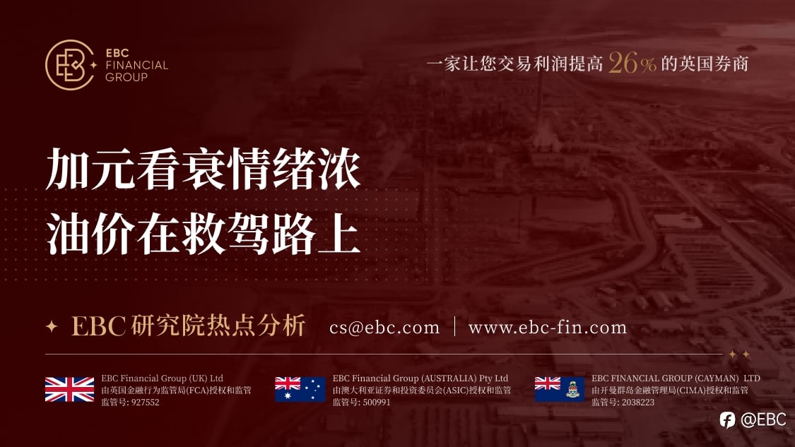 EBC研究院热点分析| 加元看衰情绪浓 油价在救驾路上