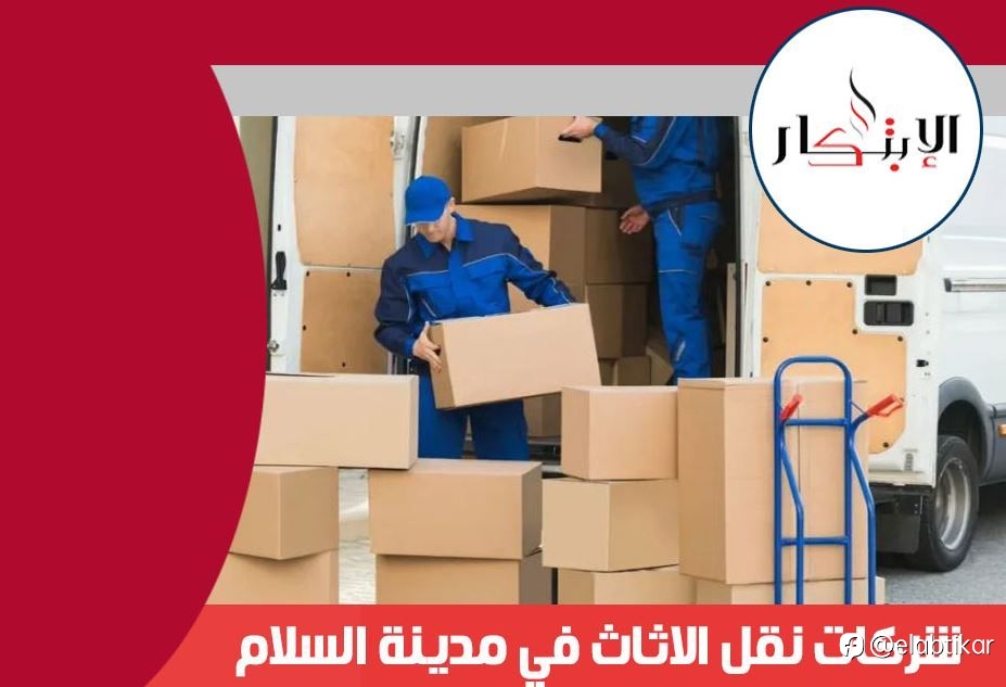 شركات نقل الاثاث في مدينة السلام