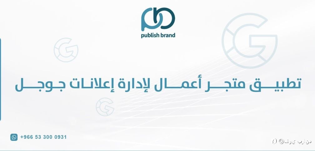 تطبيق متجر اعمال لإدارة اعلانات جوجل