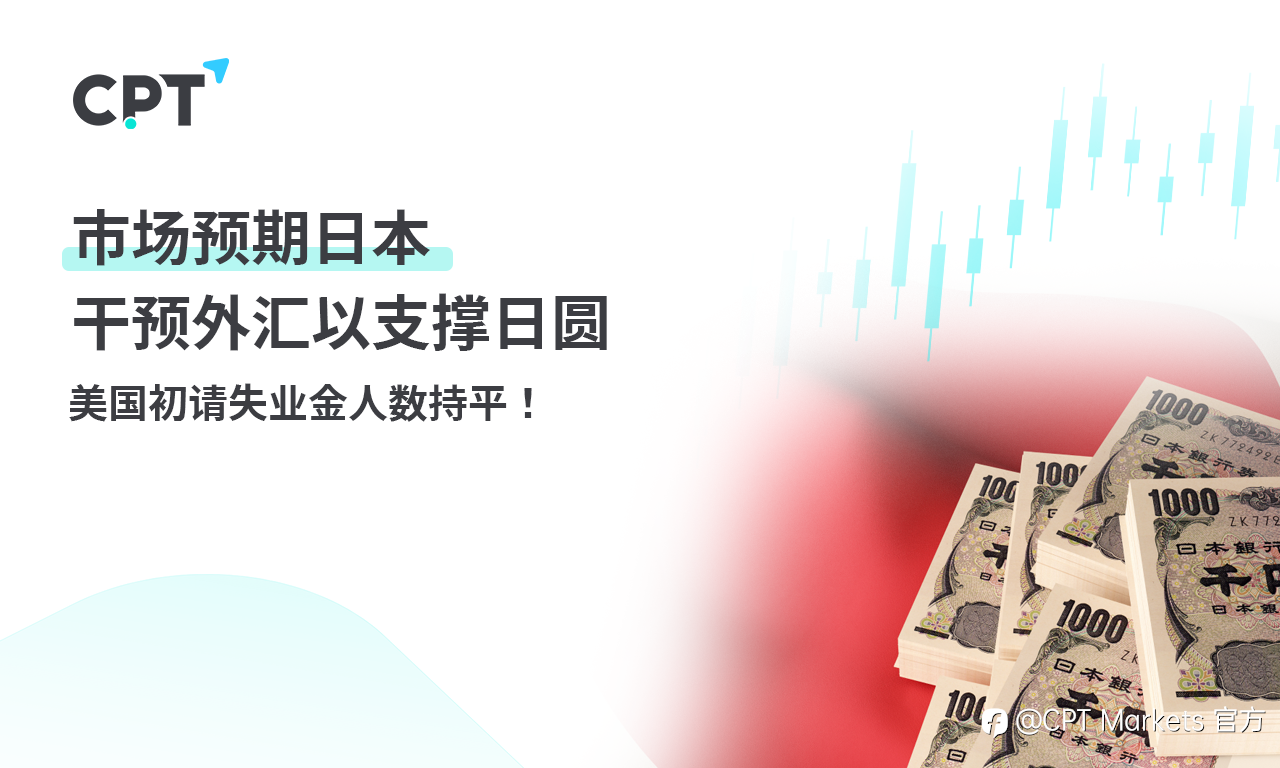 CPT Markets：市场预期日本干预外汇以支撑日圆，美国初请失业金人数持平!