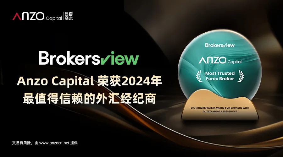 【荣耀时刻,共同见证】:Anzo Capital 荣膺2024年最值得信赖经纪商大奖
