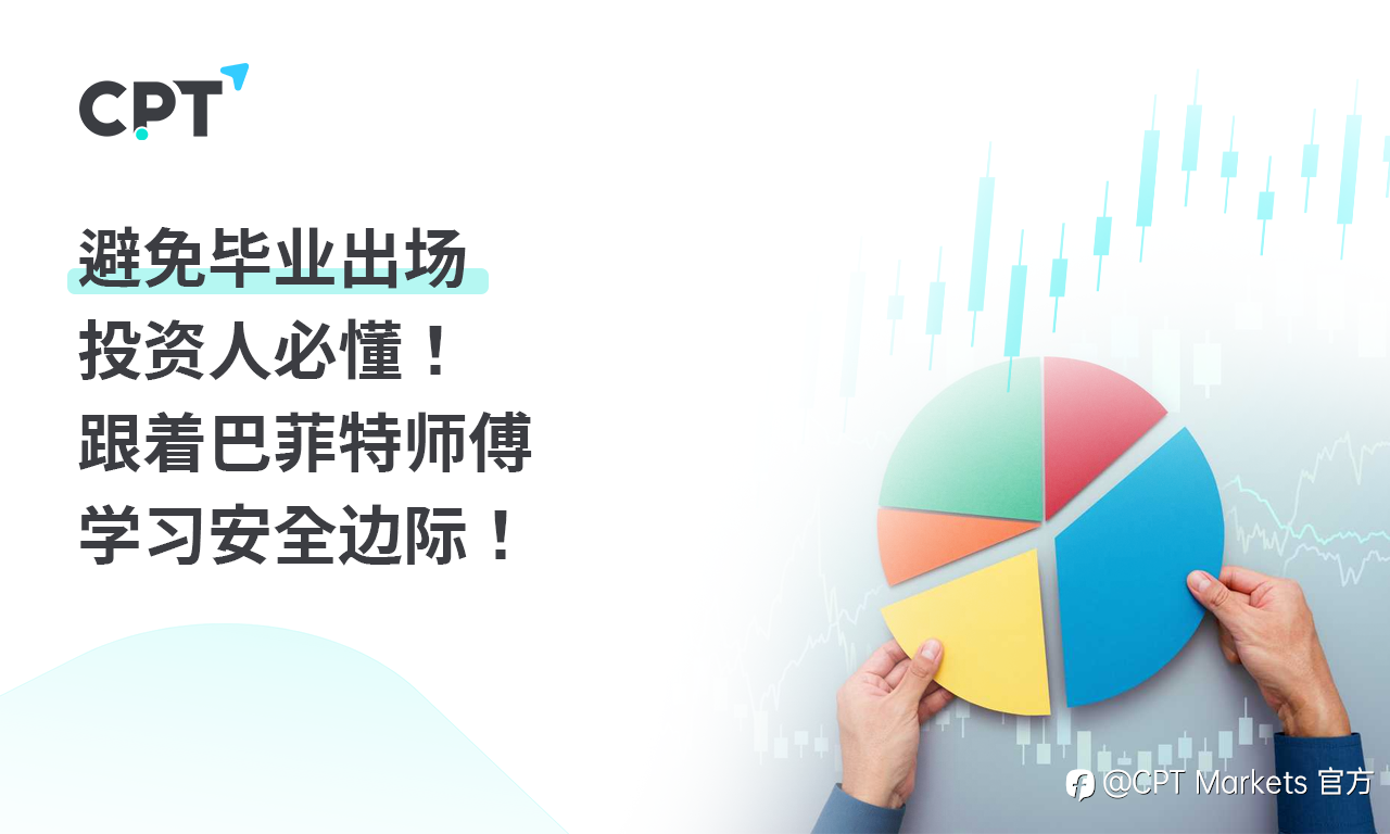 CPT Markets:避免毕业出场,投资人必懂! 跟着巴菲特师傅学习安全边际!