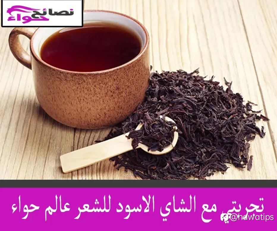 تجربتي مع الشاي الاسود للشعر عالم حواء
