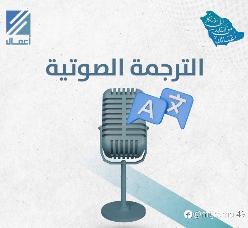 الترجمة الصوتية