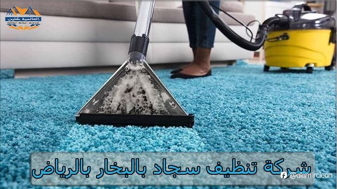 شركة تنظيف سجاد بالبخار بالرياض