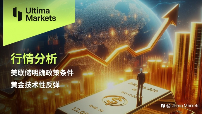 Ultima Markets：【行情分析】美联储明确政策条件，黄金技术性反弹