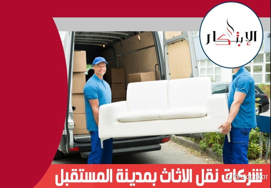 شركات نقل الاثاث بمدينة المستقبل