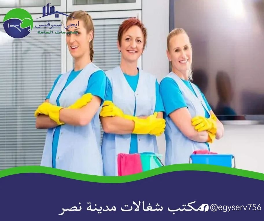 مكتب شغالات مدينة نصر