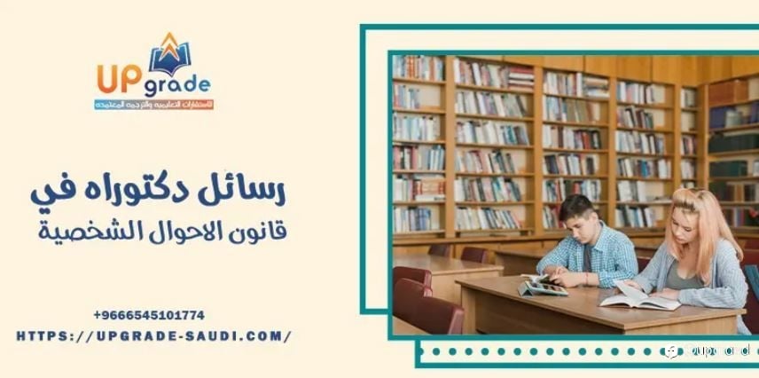 رسائل دكتوراه في قانون الاحوال الشخصية