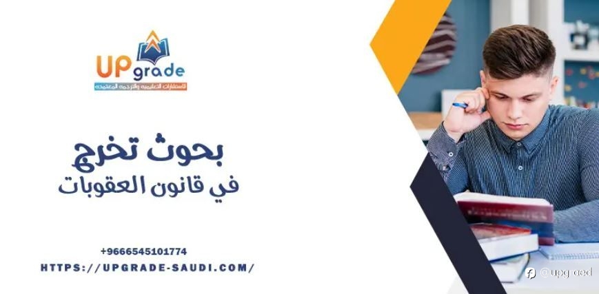 بحوث تخرج في قانون العقوبات