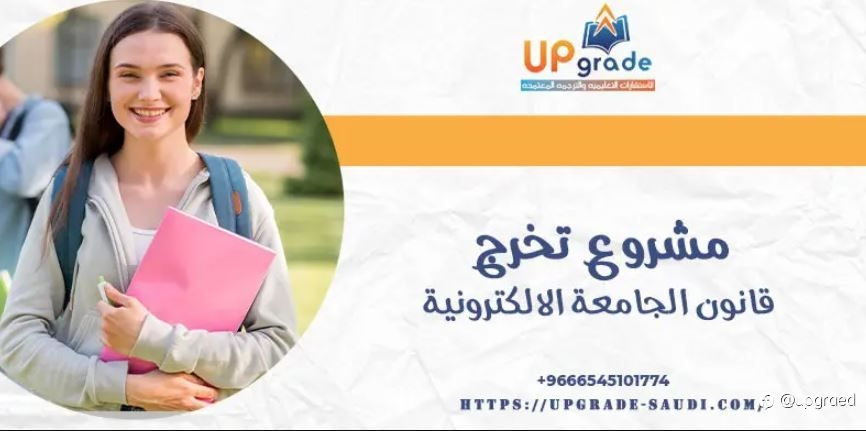 مشروع تخرج قانون الجامعة الإلكترونية