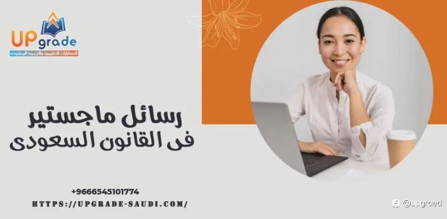رسائل ماجستير في القانون السعودي