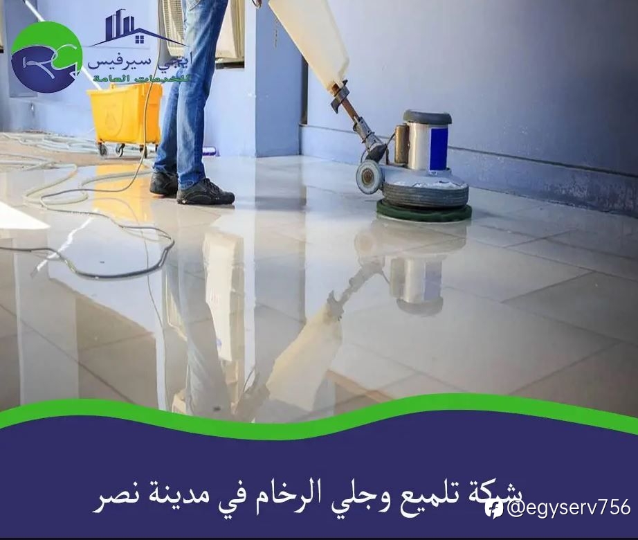 شركة تلميع وجلي الرخام في مدينة نصر