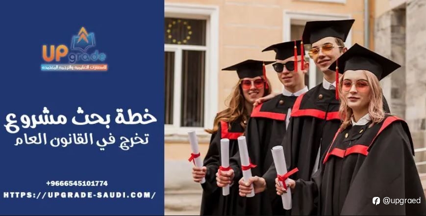 خطة بحث مشروع تخرج في القانون العام: دليلك نحو النجاح