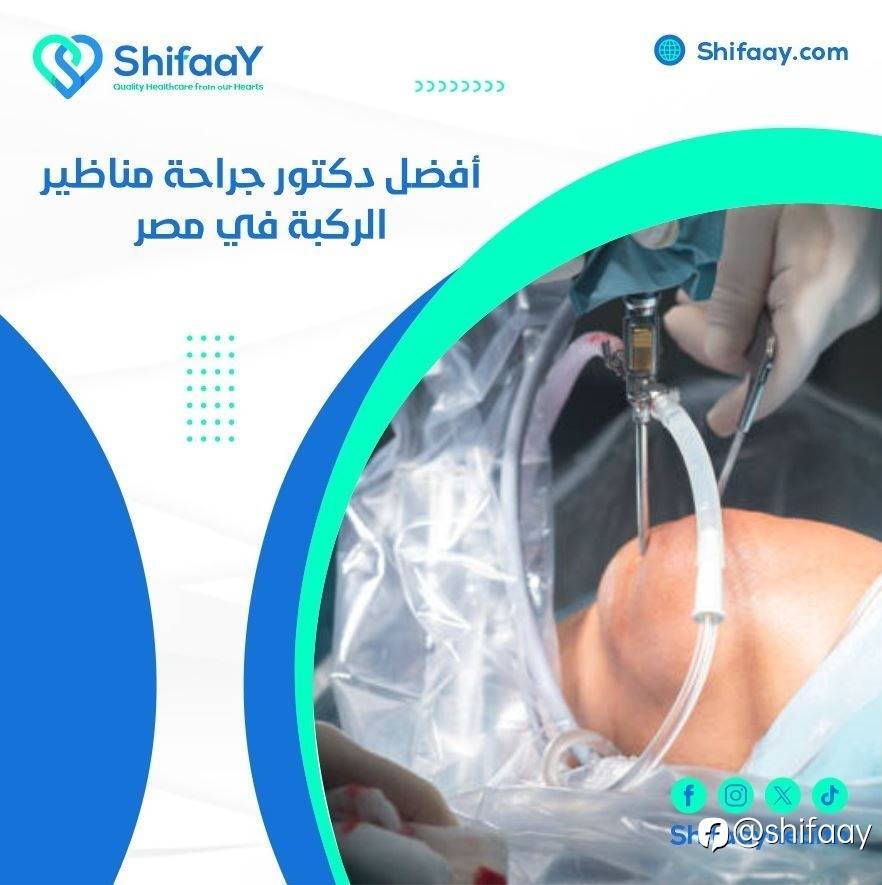 افضل دكتور جراحة مناظير الركبة في مصر