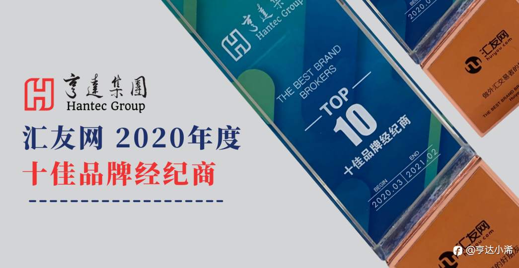 亨达荣获 汇友网2020十佳品牌经纪商
