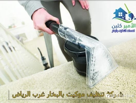 شركة تنظيف موكيت بالبخار غرب الرياض