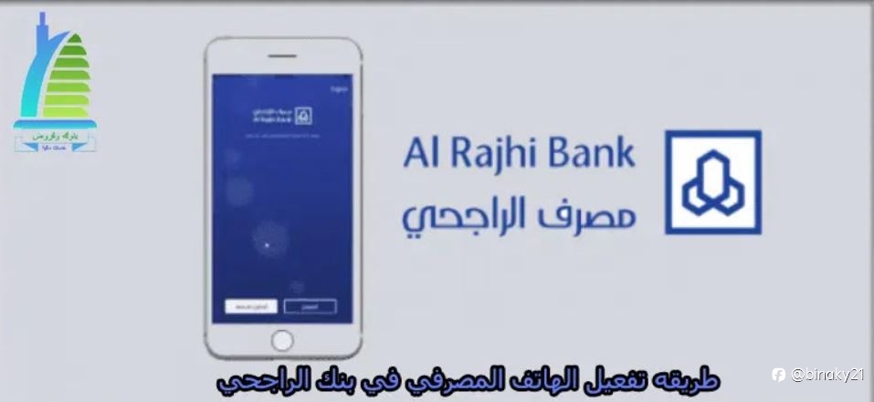 طريقه تفعيل الهاتف المصرفي في بنك الراجحي