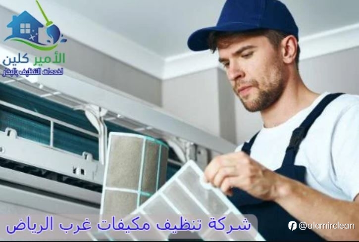 شركة تنظيف مكيفات غرب الرياض