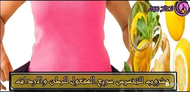 مشروب للتخسيس سريع المفعول للبطن والارداف