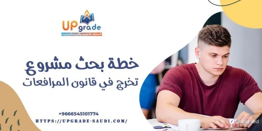 خطة بحث مشروع تخرج في قانون المرافعات: دليل للنجاح