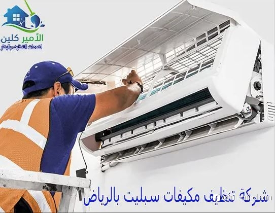 افضل شركة تنظيف مكيفات سبليت بالرياض