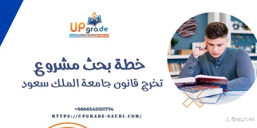 خطة بحث مشروع تخرج قانون جامعة الملك سعود