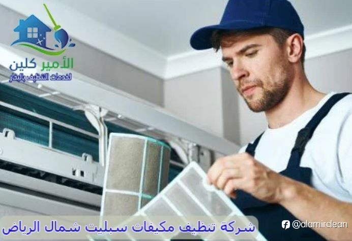 شركة تنظيف مكيفات سبليت شمال الرياض