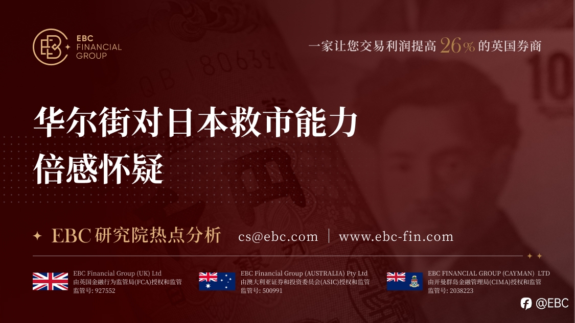 EBC研究院热点分析| 华尔街对日本救市能力倍感怀疑