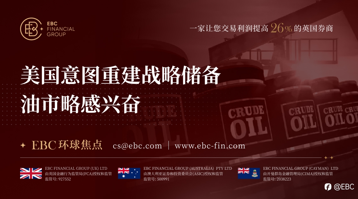 EBC环球焦点|美国意图重建战略储备 油市略感兴奋