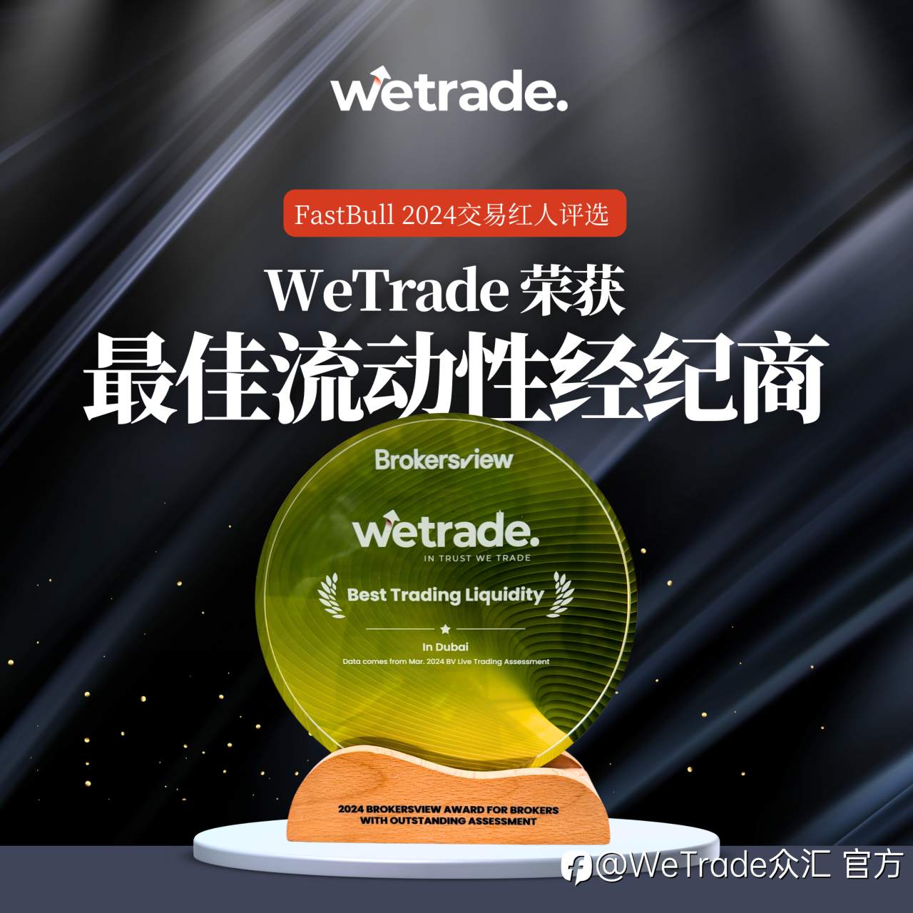 WeTrade：实力再获认可！WeTrade摘得“最佳交易流动性”大奖