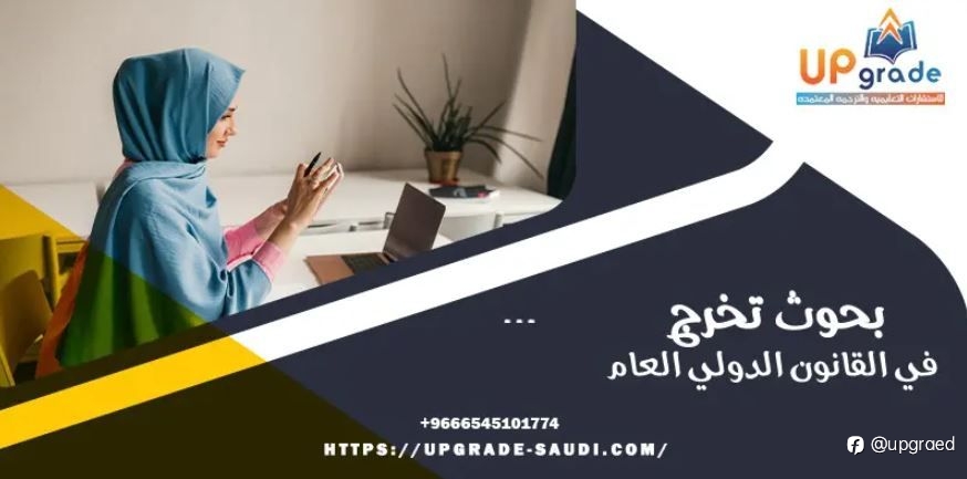 بحوث تخرج في القانون الدولي العام