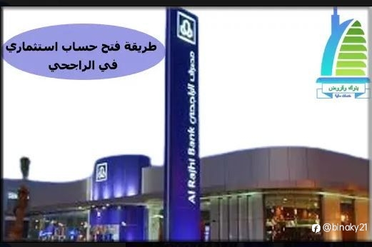 طريقة فتح حساب استثماري في الراجحي