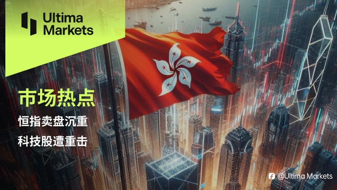 Ultima Markets:【市场热点】恒指卖盘沉重,科技股遭重击