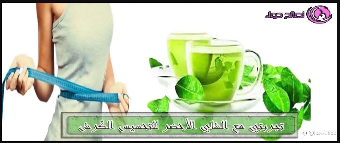 الشاي الأخضر للتخسيس الكرش