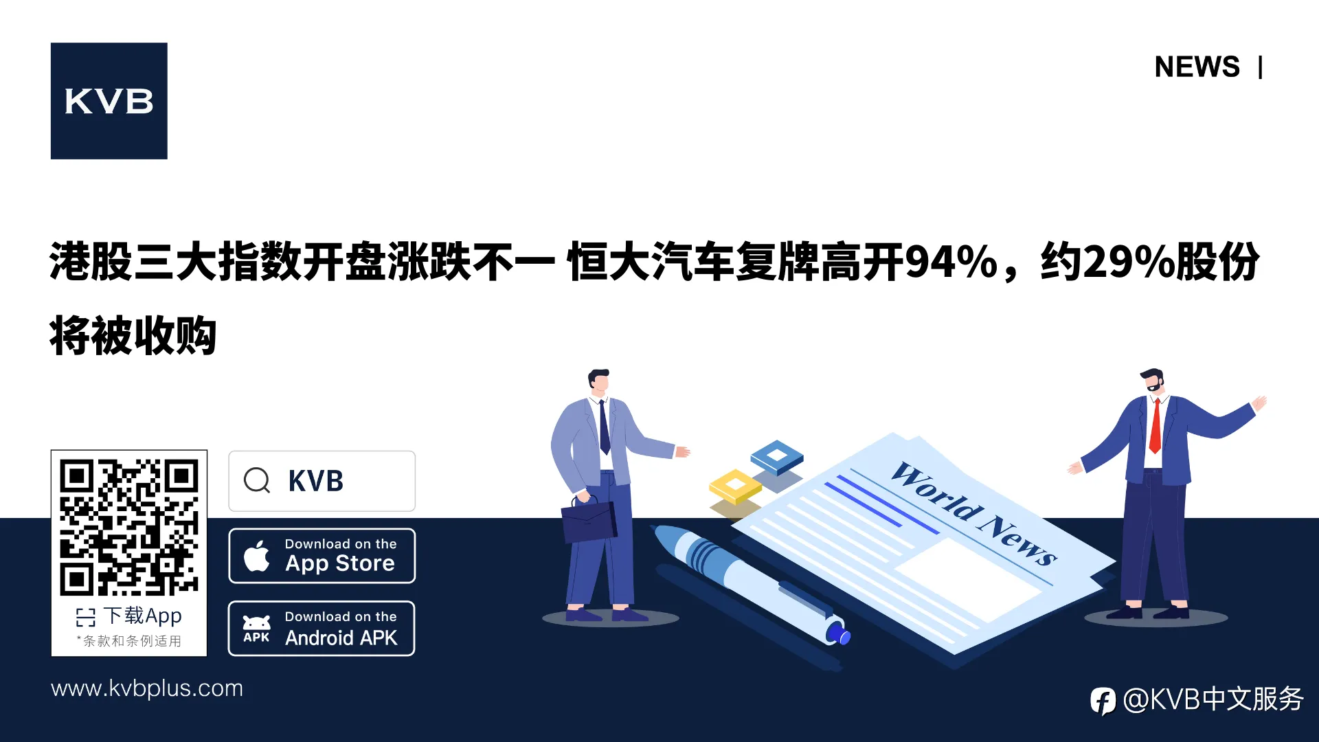 🚨港股三大指数开盘涨跌不一 恒大汽车复牌高开94%，约29%股份将被收购 🇭🇰🤯