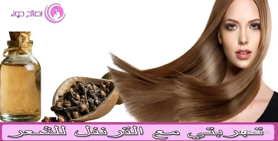 تجربتي مع زيت القرنفل للشعر